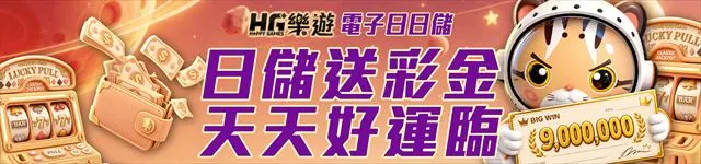 樂遊娛樂城電子日日儲活動官方橫幅