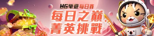 樂遊娛樂城每日賽排行榜活動官方橫幅