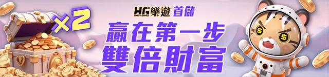樂遊娛樂城首儲活動：贏在第一步、雙倍財富