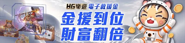 樂遊娛樂城電子救援金2%活動官方橫幅