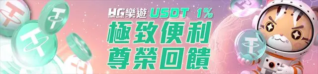 樂遊娛樂城USDT存款享1%回饋活動