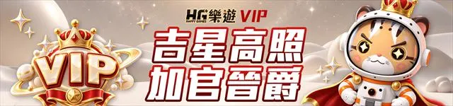 樂遊娛樂城VIP等級晉升活動
