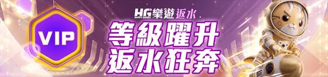 樂遊娛樂城VIP返水活動：等級躍升、返水狂奔