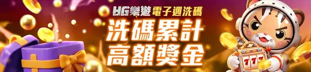 樂遊娛樂城電子週洗碼累計獎金活動