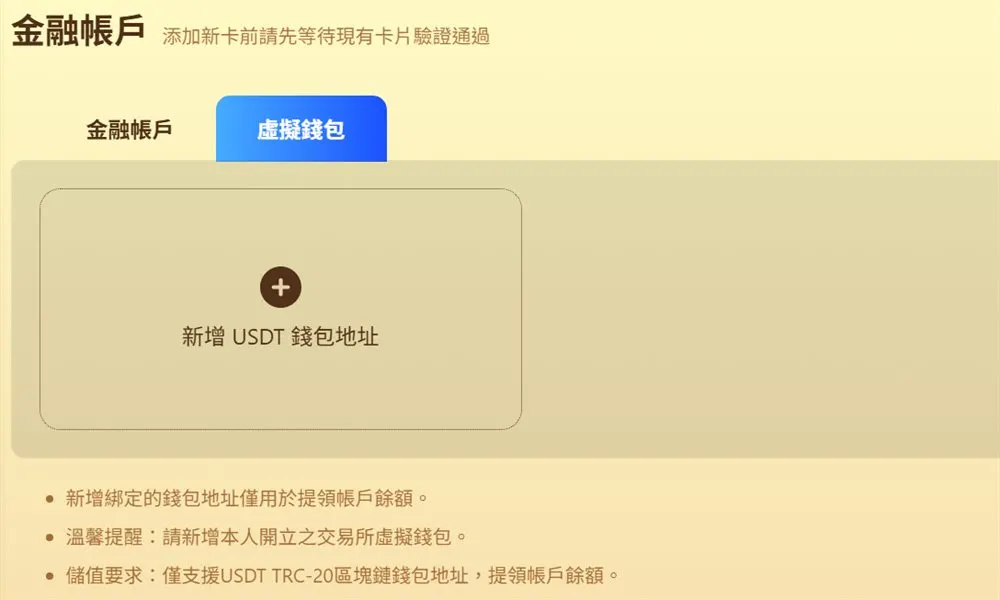樂遊娛樂城金融帳戶的虛擬錢包分頁:新增USDT錢包地址,只支援TRC-20